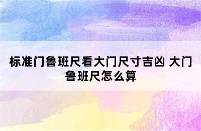 标准门鲁班尺看大门尺寸吉凶 大门鲁班尺怎么算